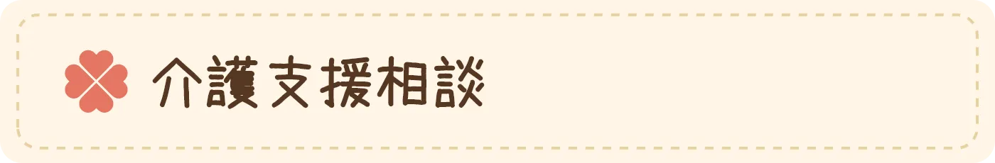 介護支援相談
