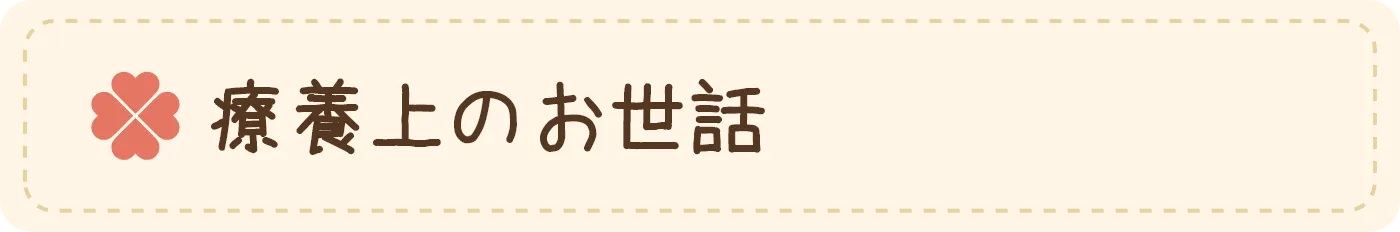 療養上のお世話