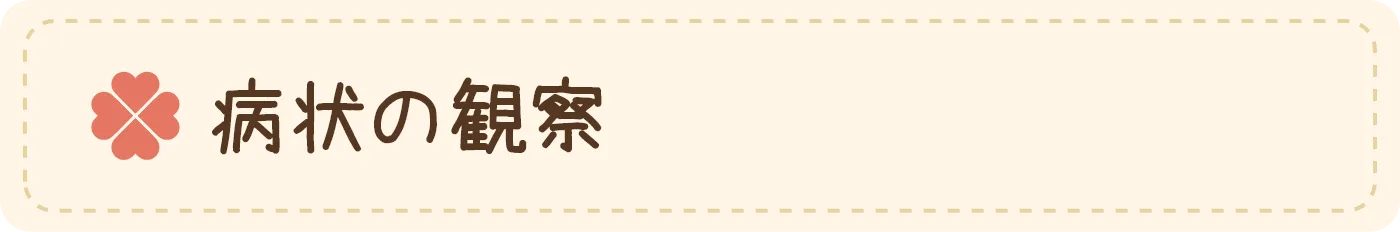 病状の観察