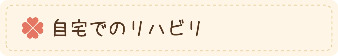 自宅でのリハビリ