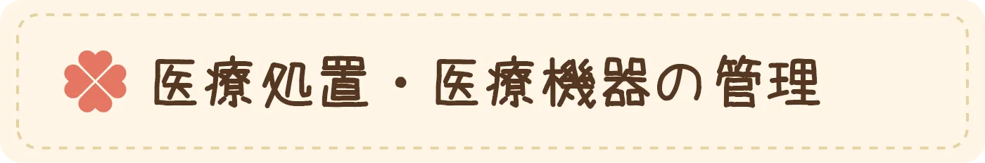 医療処置・医療機器の管理