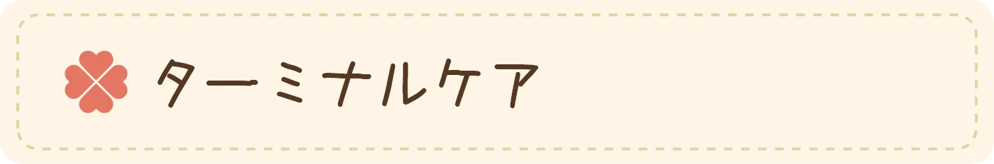 ターミナルケア