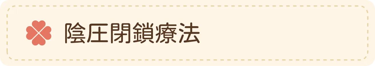 陰圧閉鎖療法